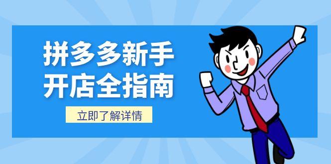 拼多多新手开店全指南,个人企业店铺注册流程,后台基础操作详解-天行资源库