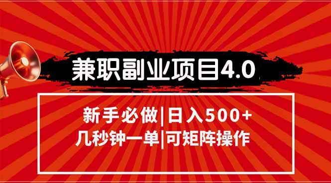 兼职副业项目4.0玩法,信息录入,阶梯收入模式,几秒一单,可矩阵操作…-天行资源库