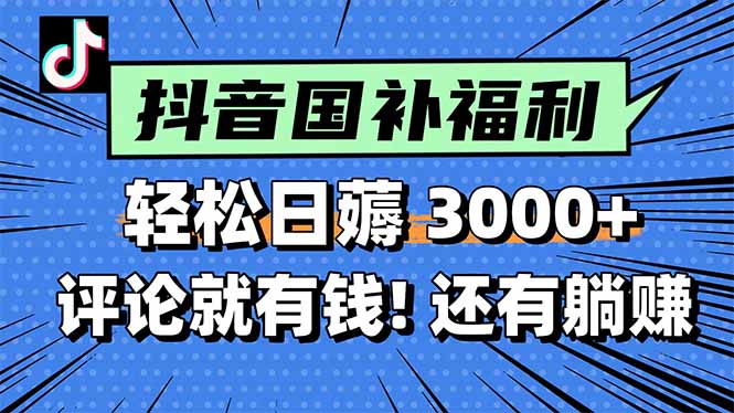 一天轻松3000+,薅抖音国补福利!评论就有钱,还有额外躺赚!-天行资源库