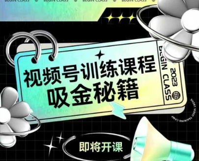 如何做好视频号,视频号训练课程,吸金秘籍-天行资源库