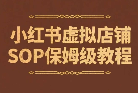 小红书虚拟店铺SOP保姆级教程,通过在小红书开店卖学科类资料变现-天行资源库