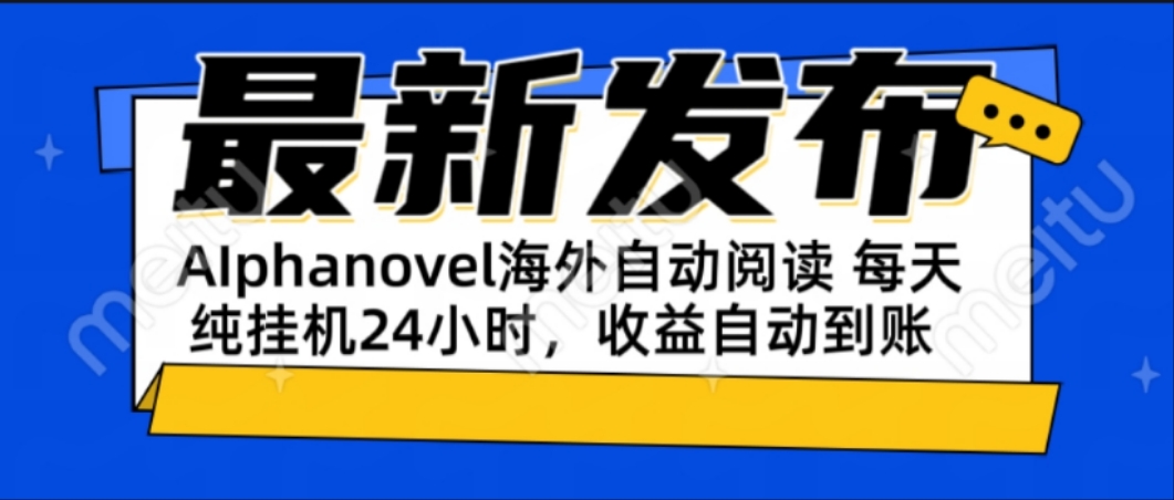 AIphanovel自动阅读:24小时躺赚美金攻略,不需要人工干预,单电脑每天…-天行资源库