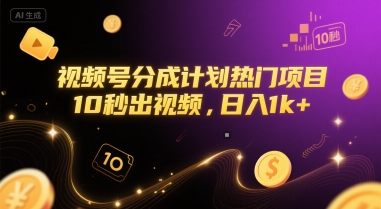 视频号分成计划热门项目，10秒出视频，日入1k+【揭秘】-天行资源库