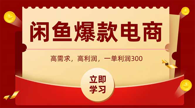 闲鱼高利润电商,入门到出单只需3小时,每天利润1000-天行资源库