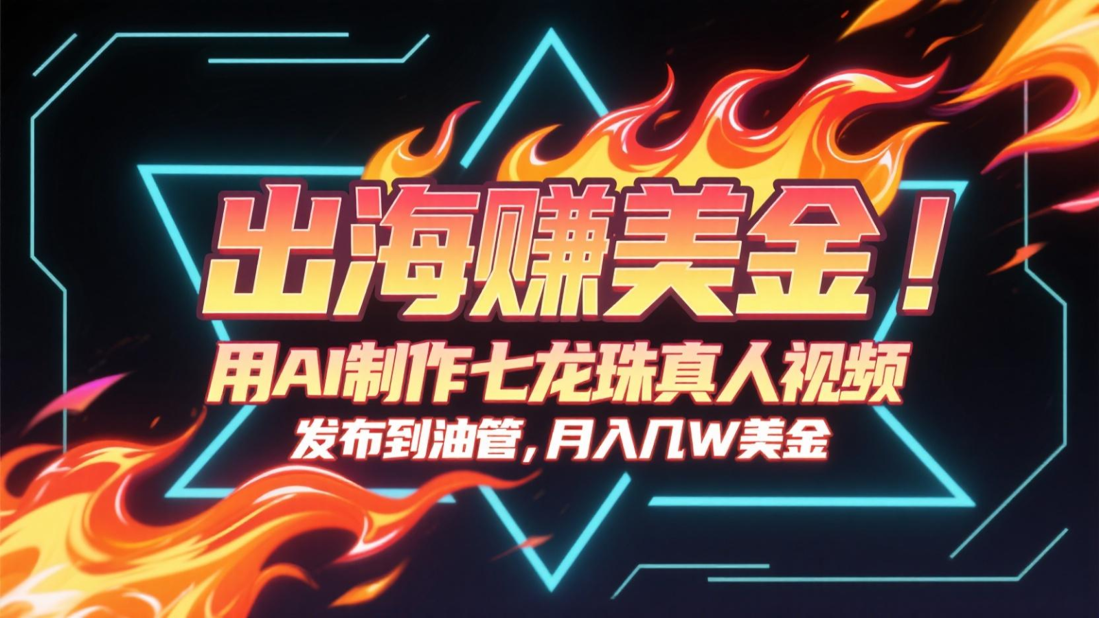 出海赚美金，用AI制作七龙珠真人视频，发布到油管，条条爆火，月入几十K美金-天行资源库