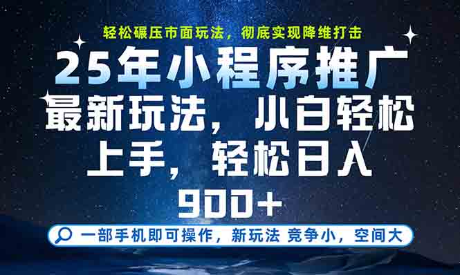 一部手机轻松月入20000+,25年最新小程序玩法教学,小白轻松上手-天行资源库
