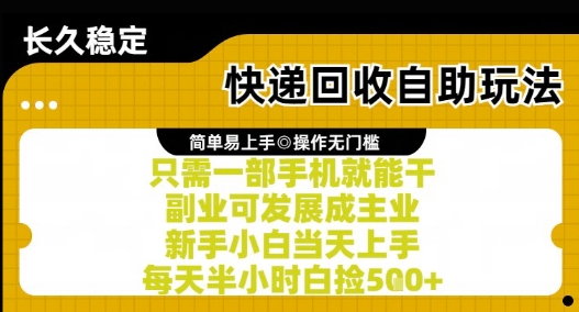 快递回收自助玩法,亲测只需一部手机就能干,新手小白当天上手,每天半小时白捡5张+【揭秘】-天行资源库