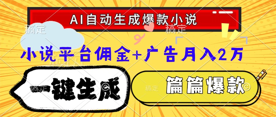 Ai自动生成网文爆款小说,一件生成小说大纲、故事情节,每篇都是爆款,…-天行资源库