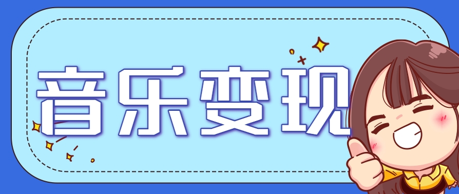 2025音乐号赚钱攻略:操作简单,日入200+不是梦(附详细操作教程)-天行资源库