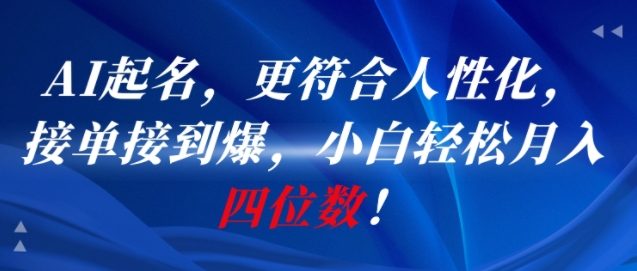 AI一键起名，更符合人性化，接单接到爆，小白轻松月入四位数!-天行资源库