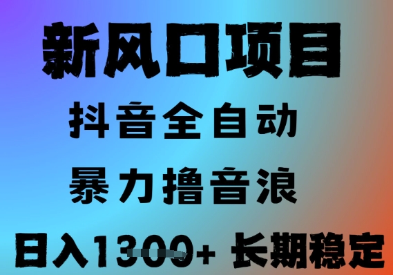 最新风口抖音无人直播撸音浪,全自动运行,小白可玩,长期稳定,日入1.3k,可批量收益翻倍【揭秘】-天行资源库