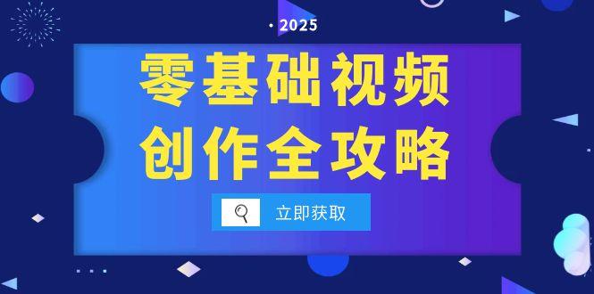 零基础视频创作全攻略,手机相机拍摄技巧精讲,分镜运镜与灯光构图详解-天行资源库
