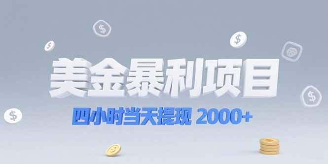 美金暴利项目,四小时当天提现 2000+机会留给会选赛道的人-天行资源库