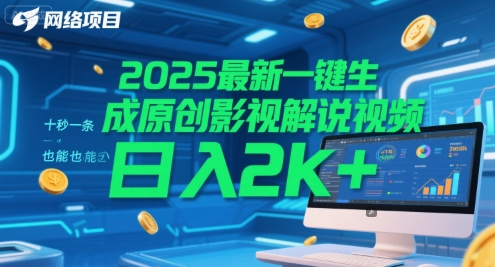 2025最新一键生成原创影视解说视频 十秒一条,小白也能日入2k+【揭秘】-天行资源库