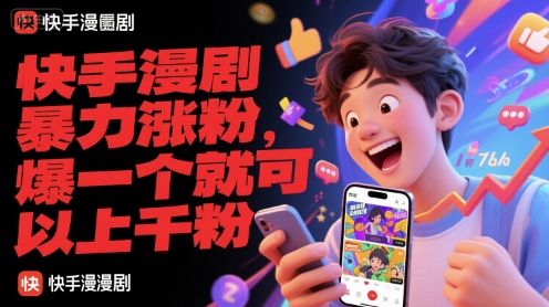 快手漫剧暴力涨粉,爆一个就可以上千粉-天行资源库