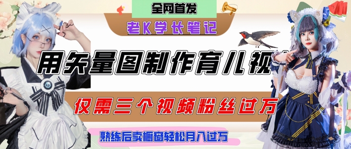 用矢量图制作育儿知识,条条爆款,每条点赞破万,实操仅需10分钟,卖育儿资料轻松月入过1W-天行资源库