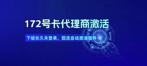 172号卡代理商激活_下级长久未登录，回流自动激活插件-天行资源库