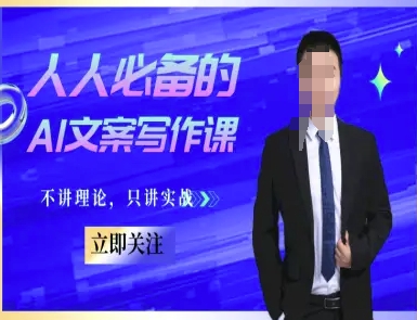 人人必备的AI文案写作课-文案教程,不讲理论,只讲实战-天行资源库