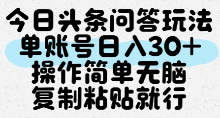 今日头条问答玩法,单账号日入30+,操作简单无脑复制粘贴就行-天行资源库