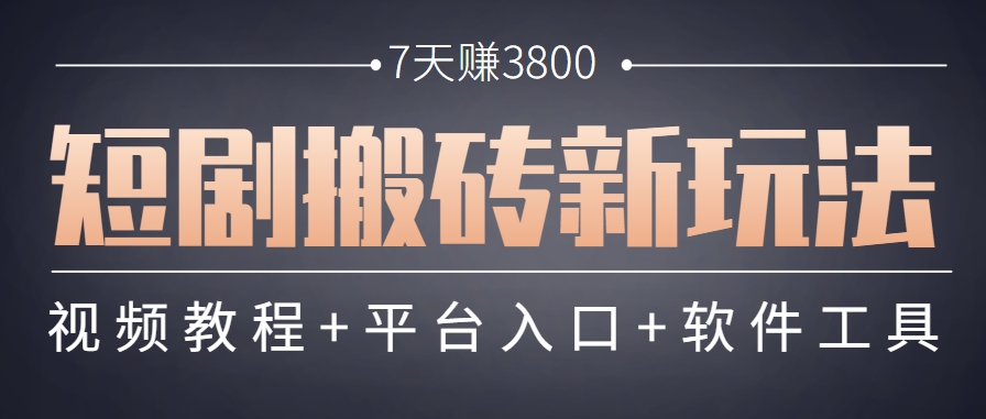 短剧搬砖新玩法,软件批量二创剪辑,7天赚了3800,赶紧做起来【附软件】-天行资源库