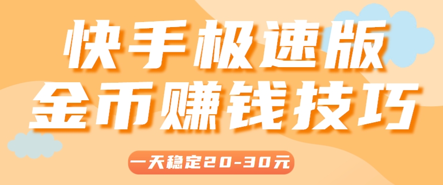 一天稳定收入20-30元,这4个方法,让你快速掌握快手极速版金币赚钱技巧(附详细教程)-天行资源库