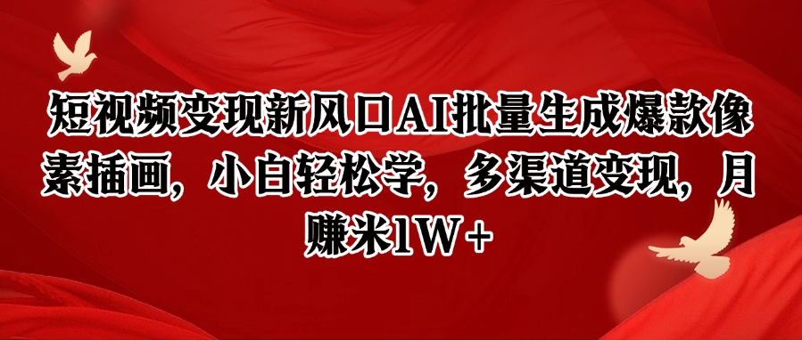 短视频变现新风口AI批量生成爆款像素插画，小白轻松学，多渠道变现，月赚米1W+-天行资源库