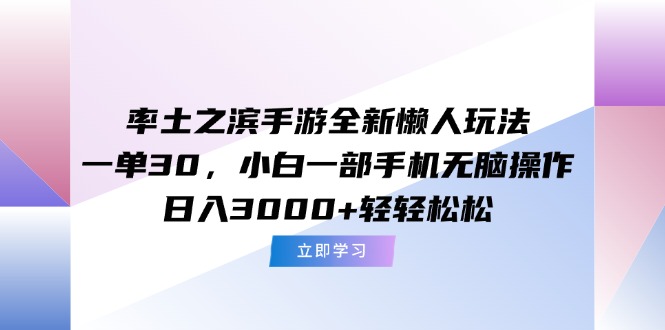 率土之滨手游全新懒人玩法,一单30,小白一部手机无脑操作,日入3000+…-天行资源库