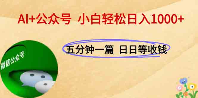 AI+公众号，每天十分钟，轻松日入1000+-天行资源库