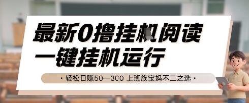 最新0撸挂G阅读,无需任何操作,一键挂机运行 轻松日入50—3张,上班族宝妈不二之选【揭秘】-天行资源库