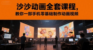 沙沙动画全套课程,教你一部手机零基础制作动画视频-天行资源库