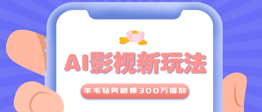 利用AI把经典影视换成羊毛毡风格,爆了300万播放,详细教程+提示词-天行资源库