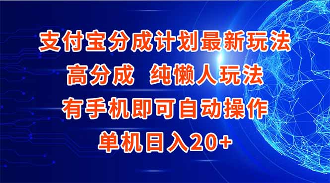 支付宝分成计划最新玩法,高成分 纯懒人玩法,有手机即可操作 单机日入20+-天行资源库