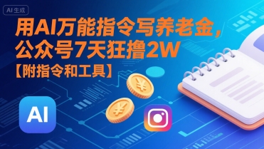 用AI万能指令写养老金,公众号7天狂撸2W【附指令和工具】-天行资源库