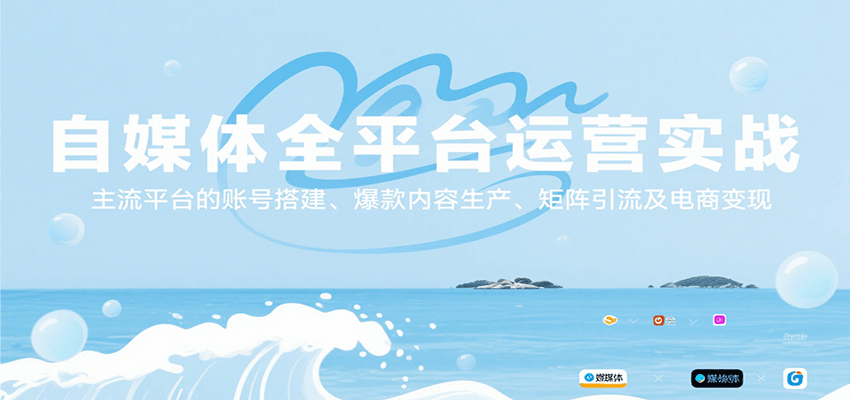 自媒体全平台运营实战,主流平台的账号搭建、爆款内容生产、矩阵引流及电商变现-天行资源库