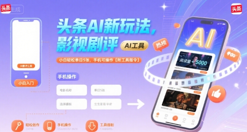头条AI新玩法,影视剧评,小白轻松单日5张,手机可操作【附工具指令】-天行资源库