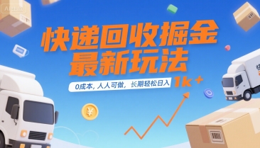 快递回收掘金最新玩法，0成本，人人可做，长期稳定的副业，轻松日入1k+【揭秘】-天行资源库