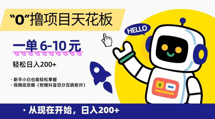 “0”撸项目天花板,一单6-10元,日入200+,新手小白也能轻松掌握,保姆级教程-天行资源库