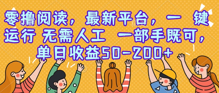 零撸阅读，最新平台，一键运行，无需人工 一部手机即可，单日收益50-200+-天行资源库
