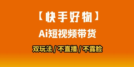 【快手好物】短视频带货,搬运拼接+数字人双玩法,操作简单,会玩手机就行-天行资源库