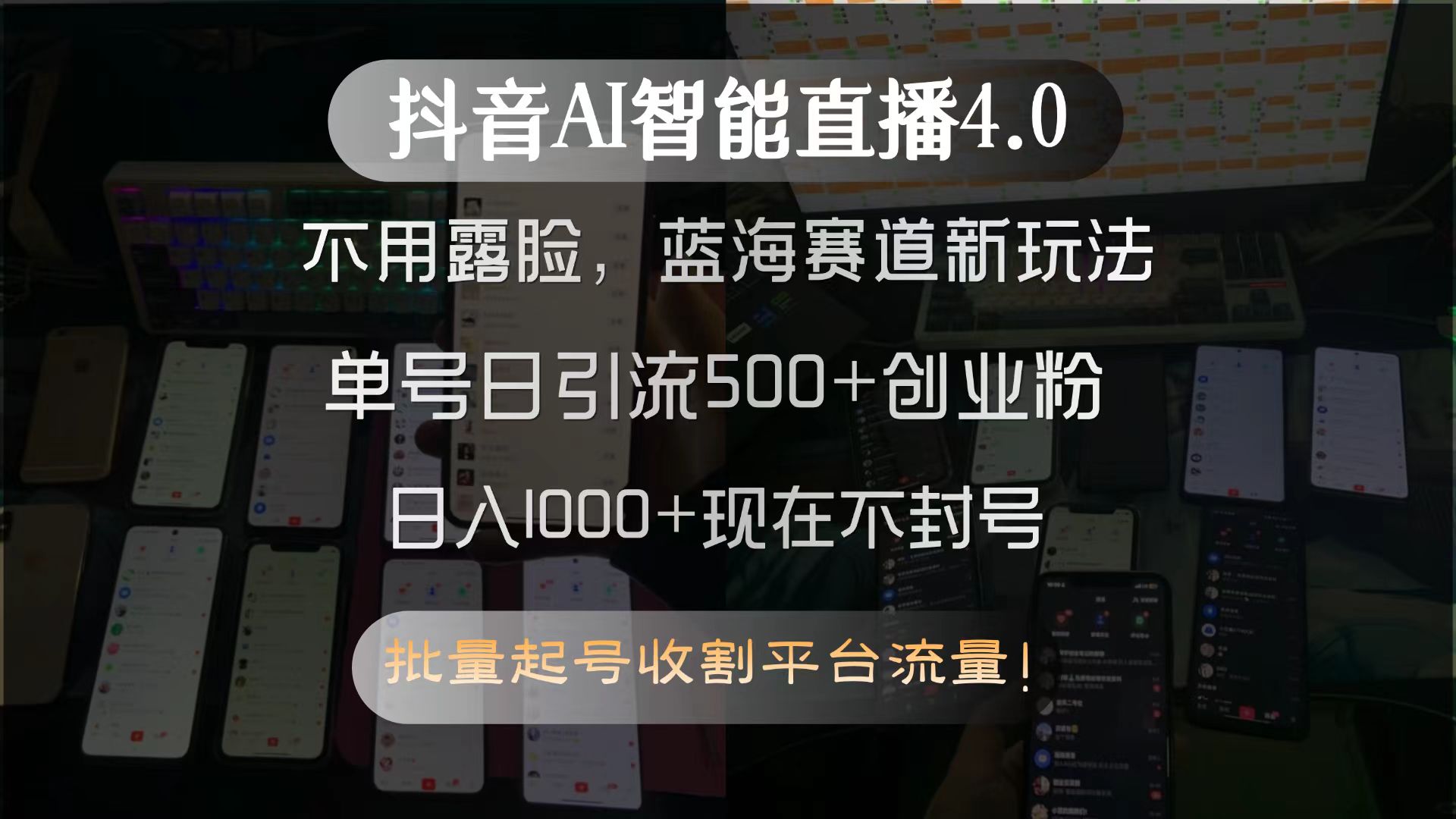 抖音AI智能直播4.0,不用露脸,蓝海赛道新玩法,单号日引流500+创业粉…-天行资源库