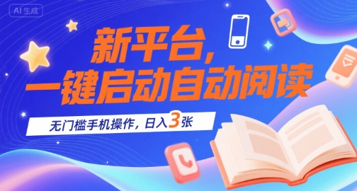 新平台，一键启动自动阅读，无门槛手机操作，日入3张+【揭秘】-天行资源库