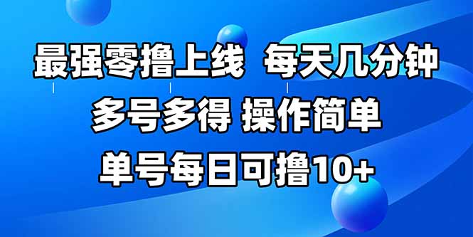 最强零撸上线,多做多得,不费时间,操作简单 每天几分钟 单号每日可撸10+-天行资源库