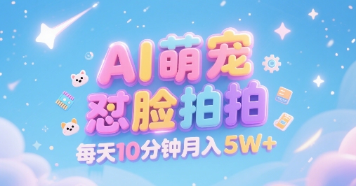 AI萌宠怼脸拍,萌宠赛道,精准高客单,每天十分钟,创作者分成,月入5W+-天行资源库