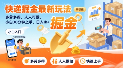 快递掘金最新玩法,多劳多得,人人可做,小白30分钟上手,日入1k+-天行资源库