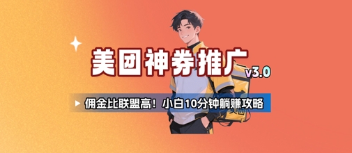 美团神券推广3.0:佣金比联盟高,小白每天10分钟躺挣攻略-天行资源库