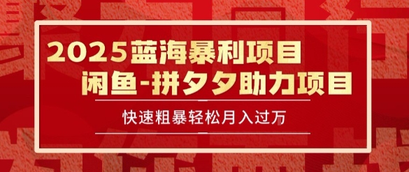 2025 最新闲鱼蓝海暴利项目 快速粗暴让你月入过1W不是梦,保姆级教程【揭秘】-天行资源库