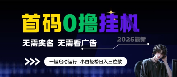 首码0撸全自动挂G项目，无需实名无需看广告，小白轻松日入3位数，多号短阵收益无上限【揭秘】-天行资源库