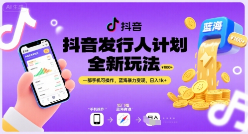 抖音发行人计划全新玩法,一部手机可操作,蓝海暴力变现,日入1k+【揭秘】-天行资源库