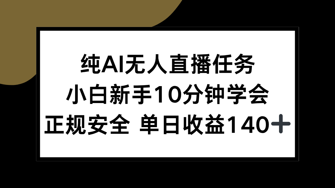 纯AI无人直播任务,小白新手10分钟学会 ,正规安全 单日收益140+-天行资源库
