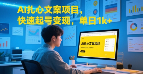 AI扎心文案项目,快速起号变现,单日1k+-天行资源库